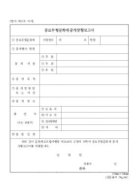 중요 무형 문화재 공개 상황 보고서 중요 무형 문화재 공개 상황 보고서